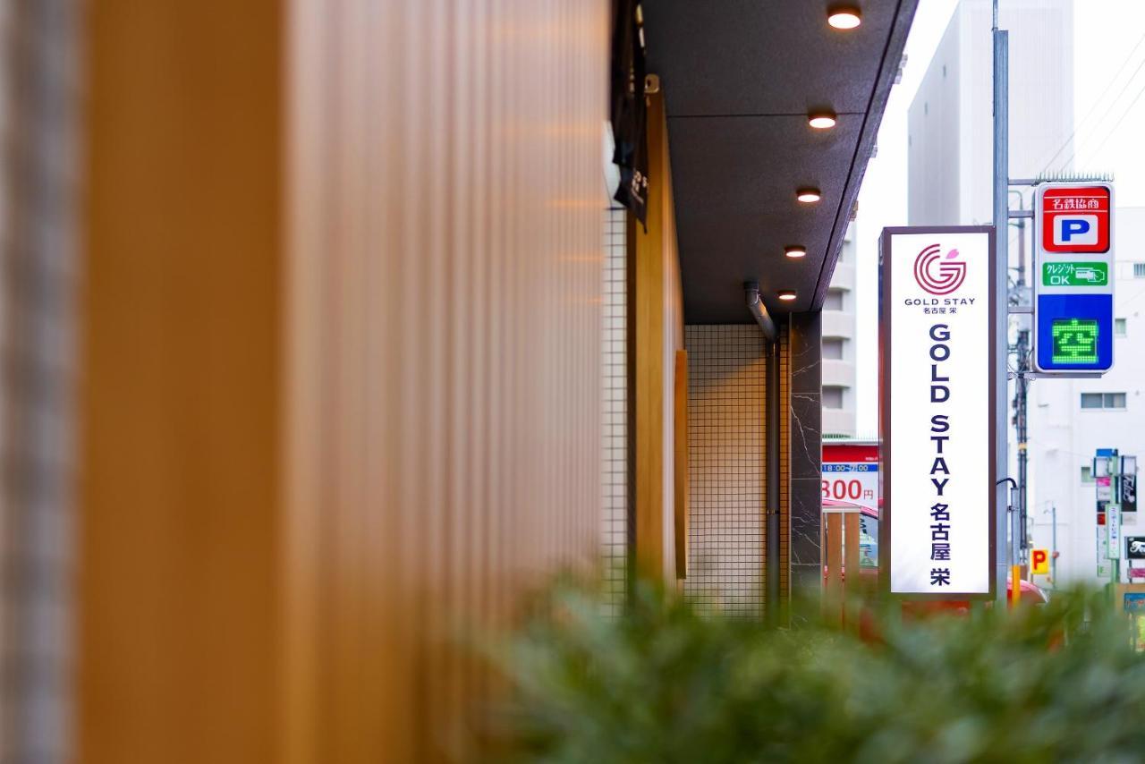 Gold Stay Nagoya Sakae ゴールドステイ名古屋栄 Екстериор снимка